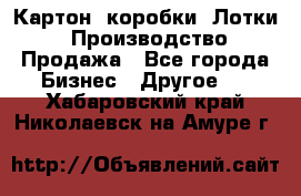 Картон, коробки, Лотки: Производство/Продажа - Все города Бизнес » Другое   . Хабаровский край,Николаевск-на-Амуре г.